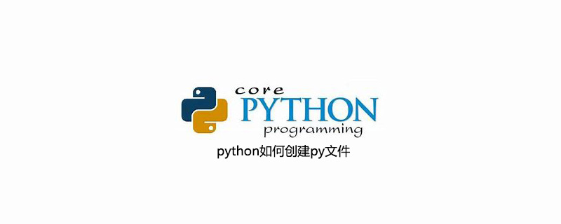 python如何创建py文件