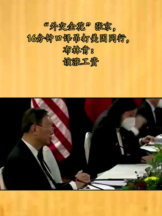 "外交金花"张京,16分钟口译吊打美国同行,布林肯:该涨工资