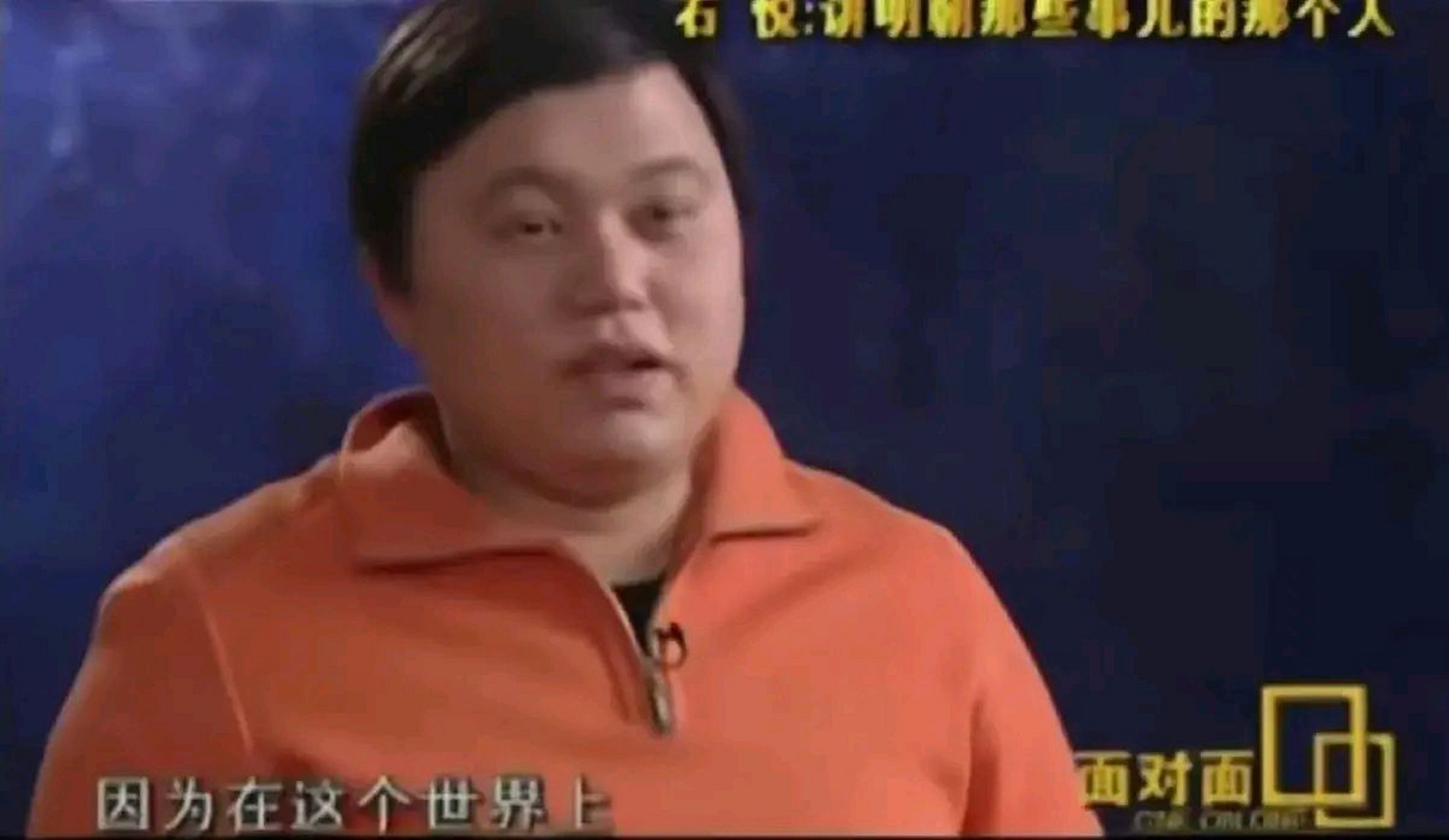 当年明月活的太通透了吧,他在接受采访时说,那个父母啊,他只希望你办