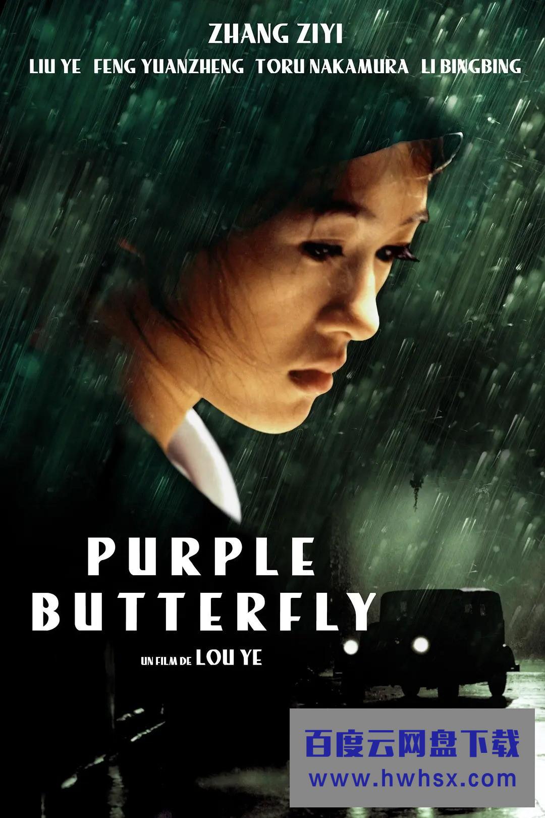《紫蝴蝶》4k|1080p高清百度网盘