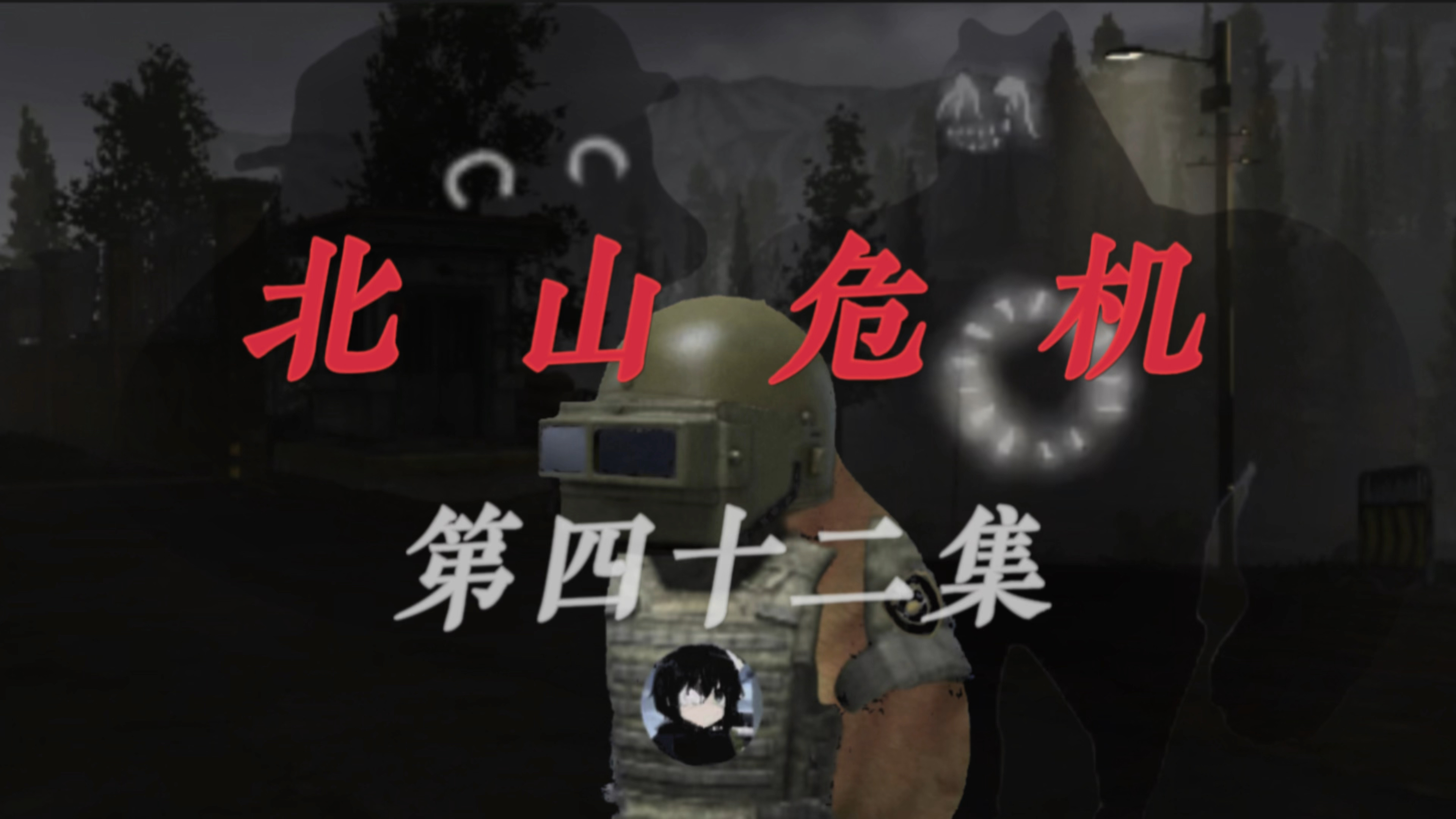 北山危机,第42集