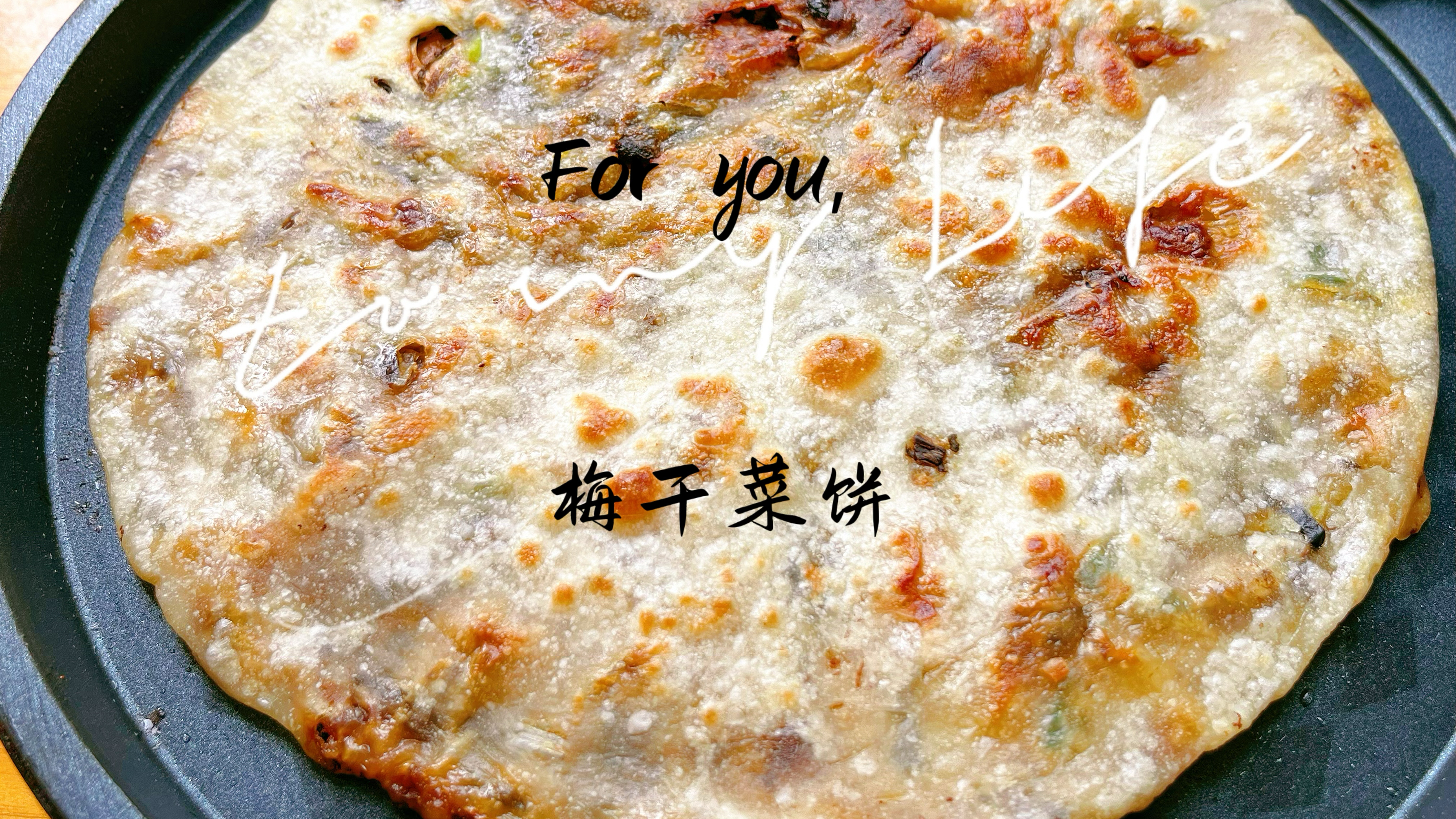 梅干菜饼的3种做法，烤箱空气炸锅电饼铛只要你有都能做，好吃哟