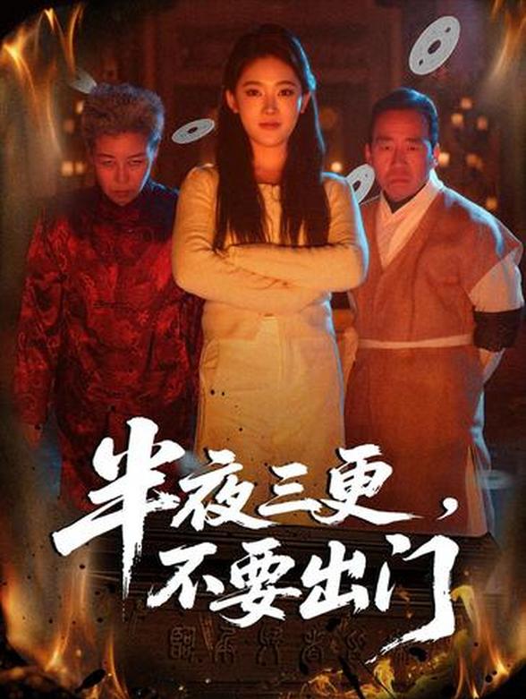 半夜三更，不要出门封面图