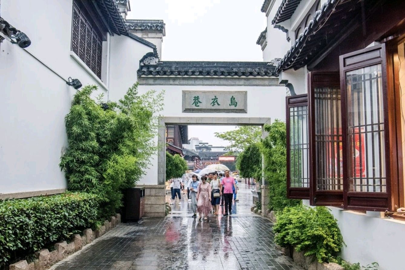 "朱雀桥边野草花,乌衣巷口夕阳斜"中国历史最悠久最著名的古巷