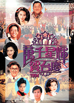 TVB万千星辉贺台庆1994