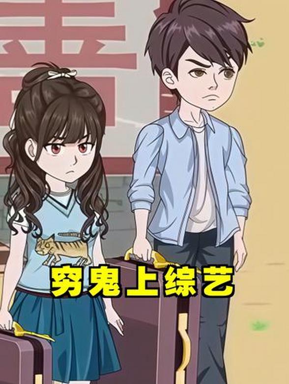 穷鬼上综艺封面图