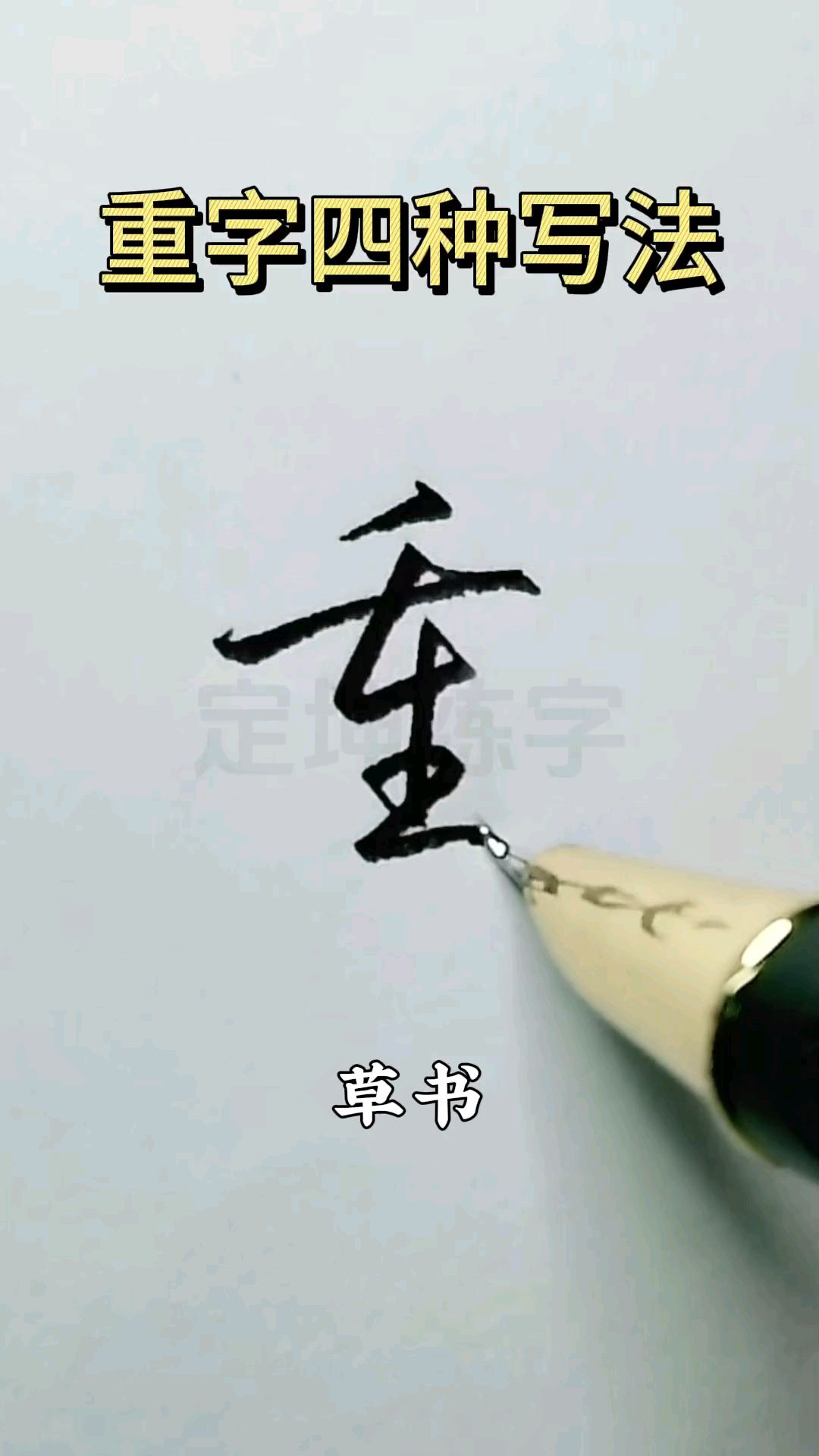 重字行草书写法,这样的写都会了吗?