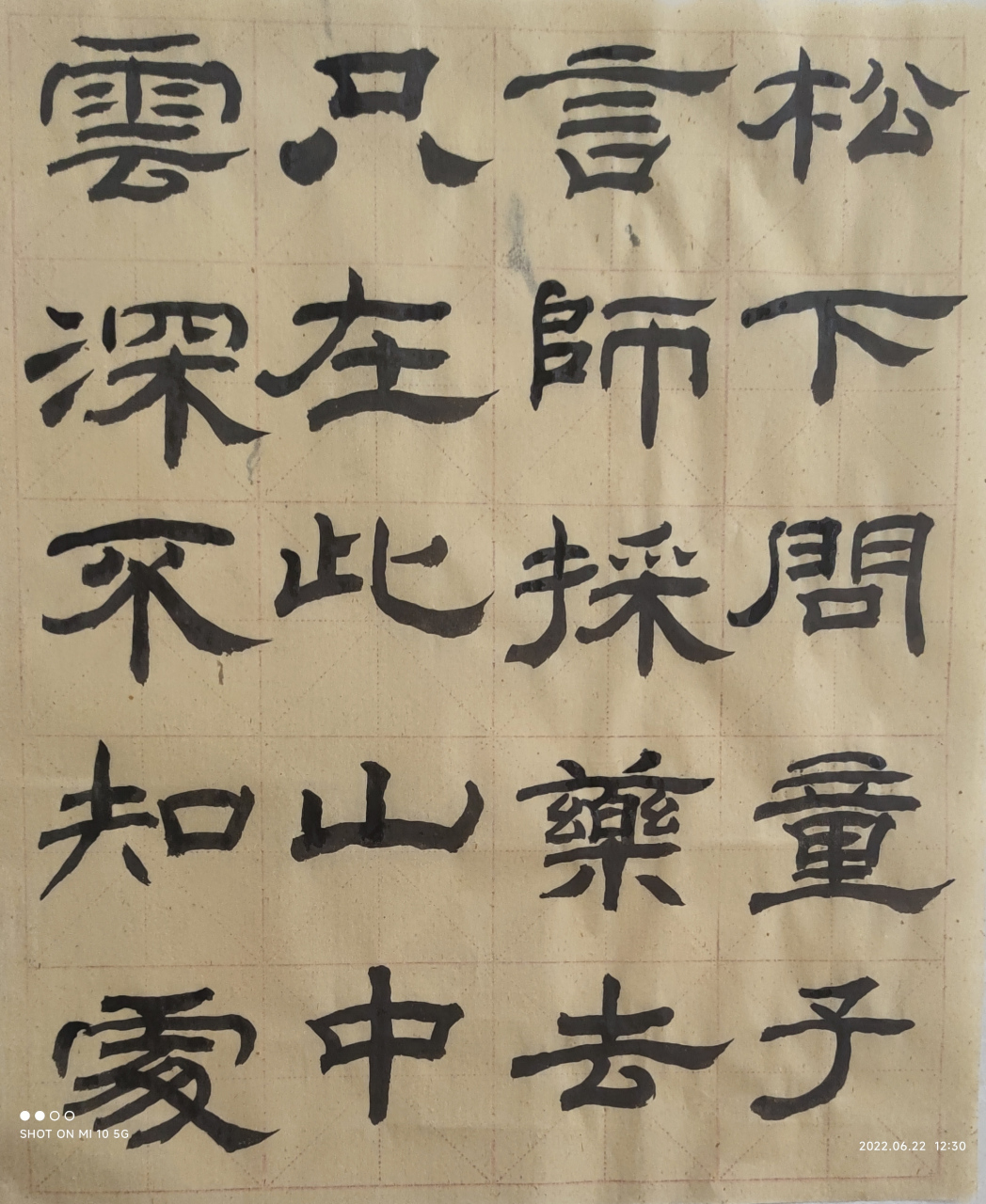 學書日課,隸書賈島《尋隱者不遇》.