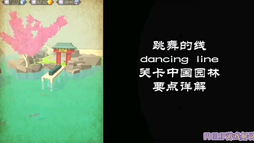 [图]跳舞的线dancing line关卡中国园林要点详解