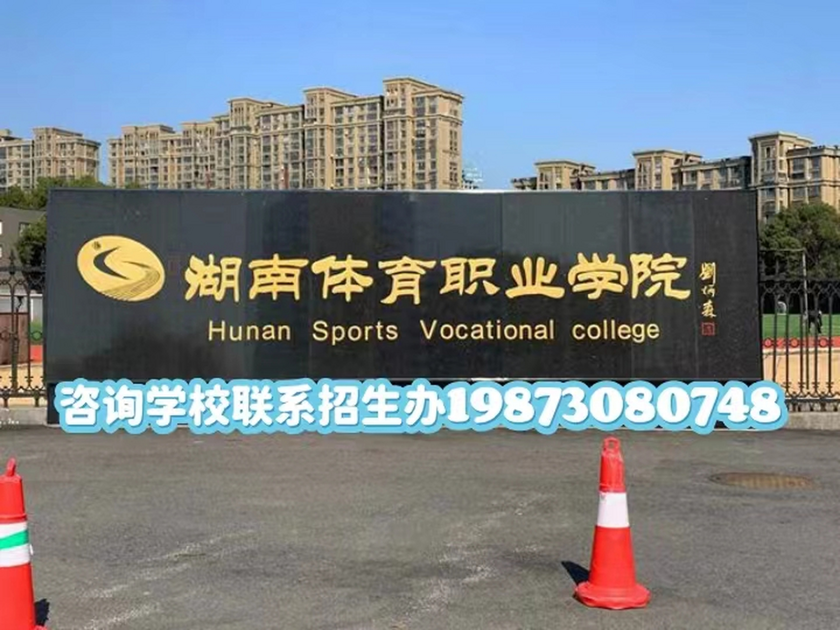 湖南高职院校百科-湖南体育职业学院简介  湖南体育职业学院是湖南省