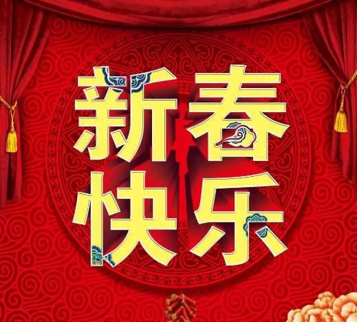 免打字群发新年快乐问候祝福动态图片表情