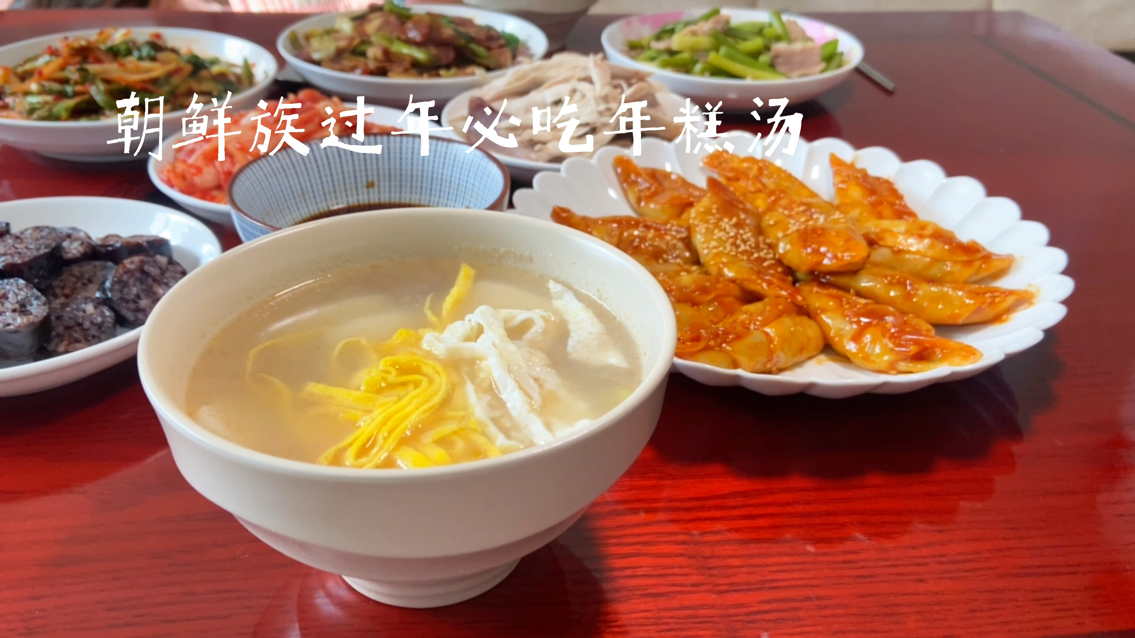 朝鲜族过年必吃年糕汤配上韩式辣酱煎饺绝了