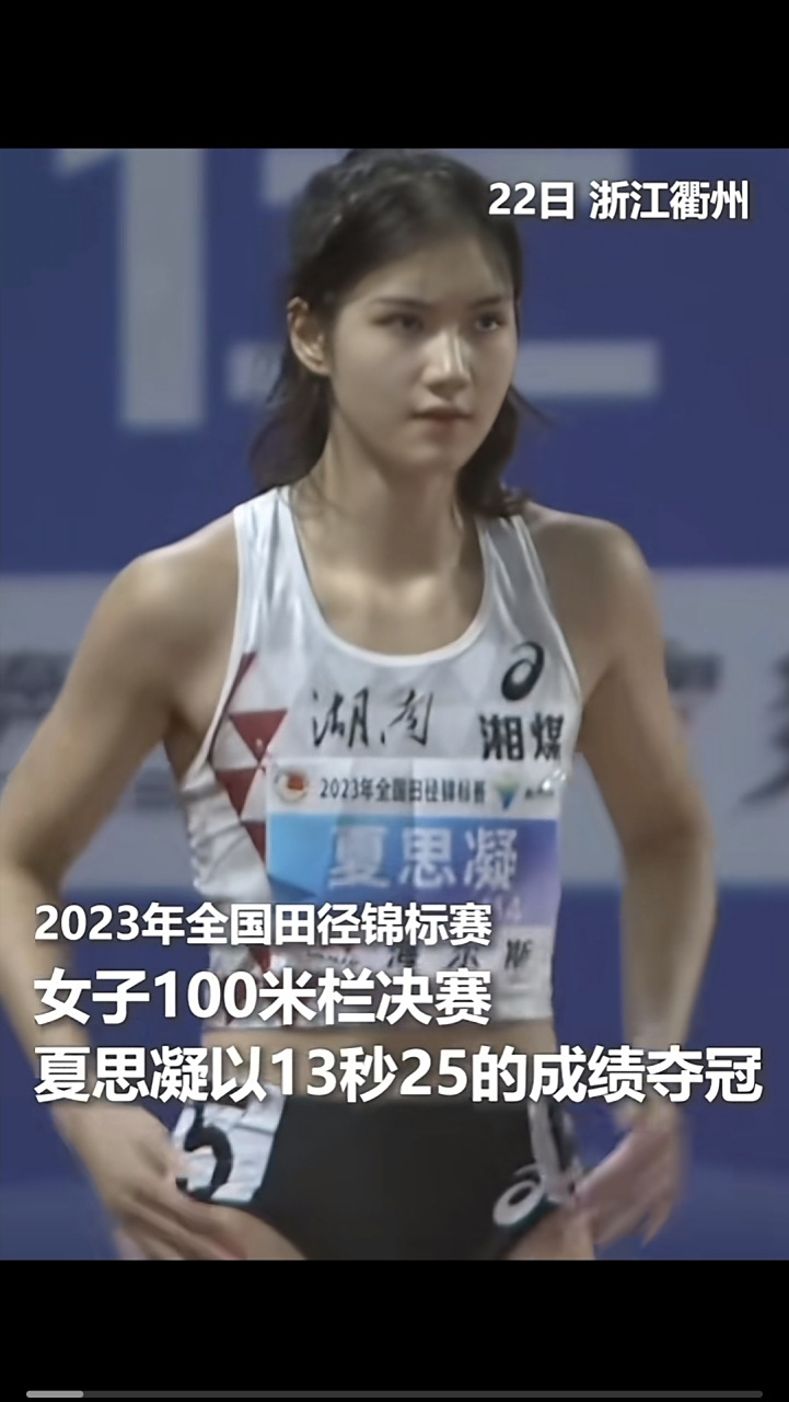 夏思凝女子100米栏再夺冠# 2023年全国田径锦标赛女子100米决赛,0后 
