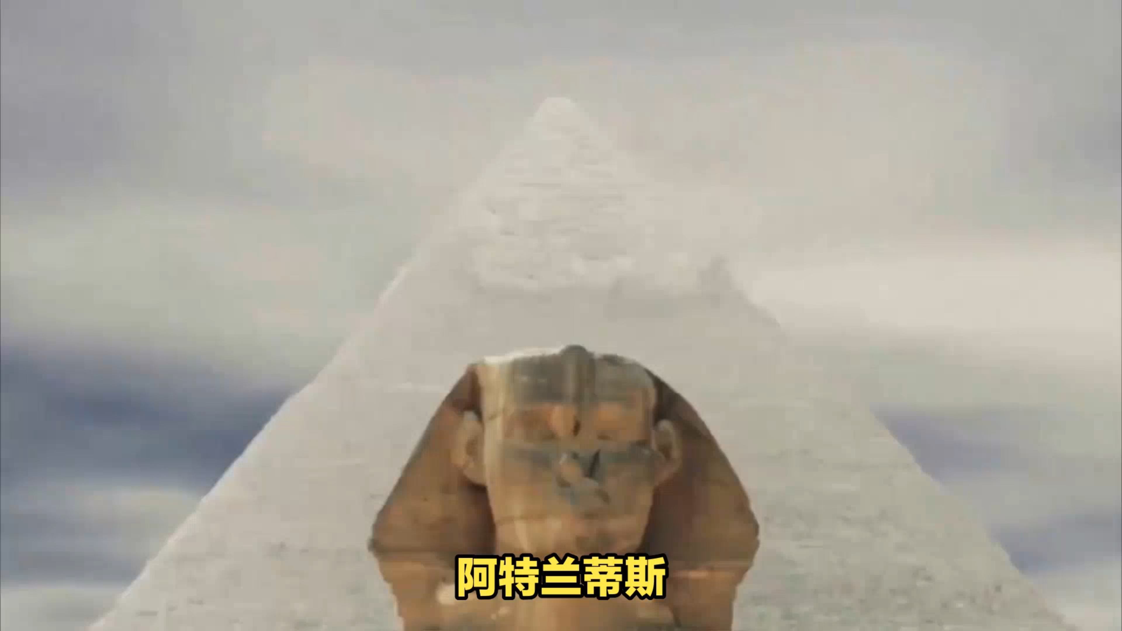 阿特兰蒂斯:失落的大陆未解之谜