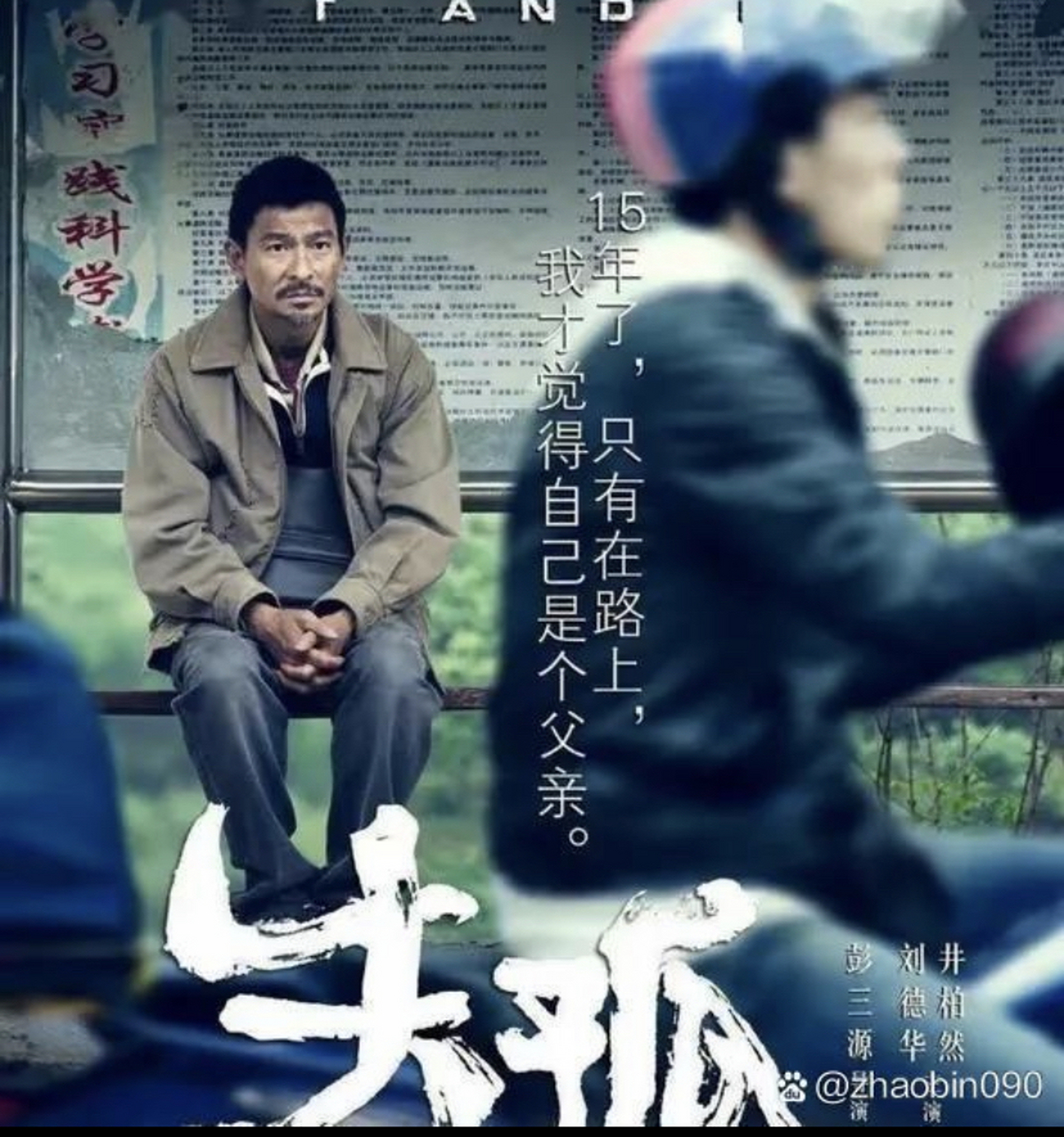 刘德华主演的电影《失孤》原型山东聊城郭刚堂的儿子郭振在2021年被