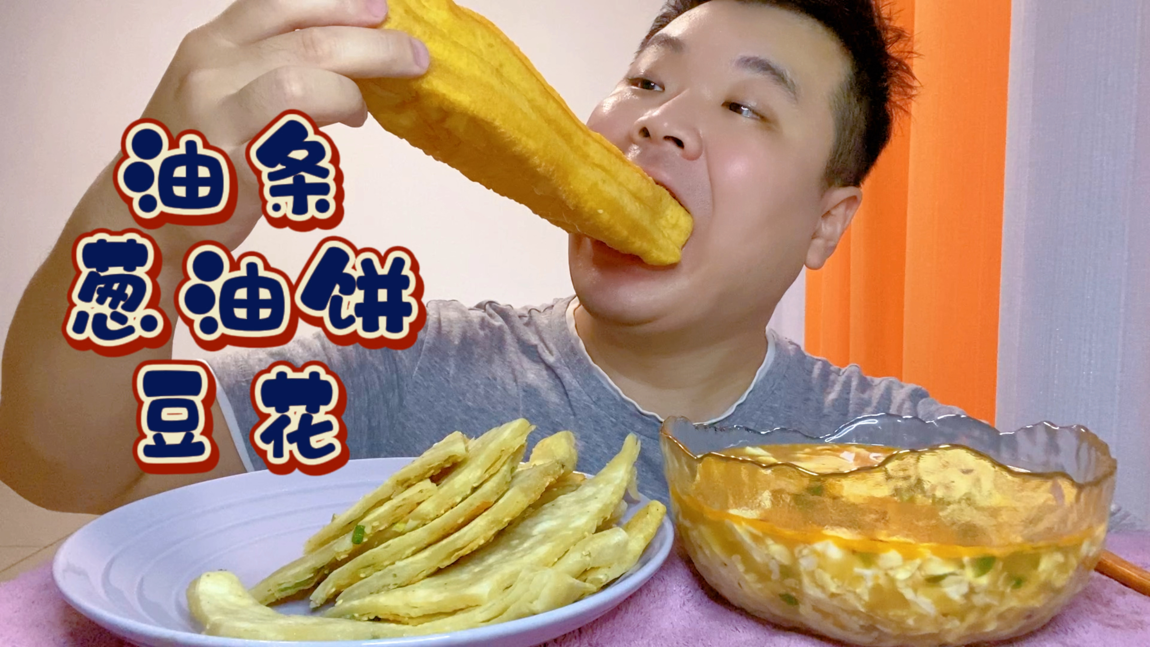 久违的早餐,来碗豆花配根油条,再来半斤葱油饼,真美味