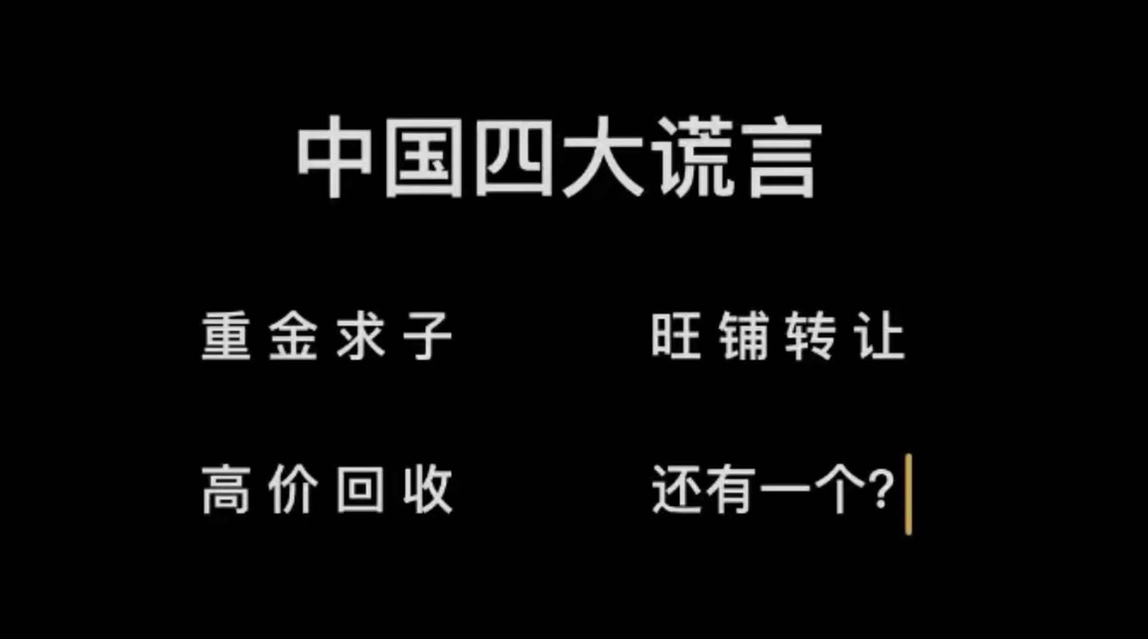 中国四大谎言,还有一个是什么?[挠头]