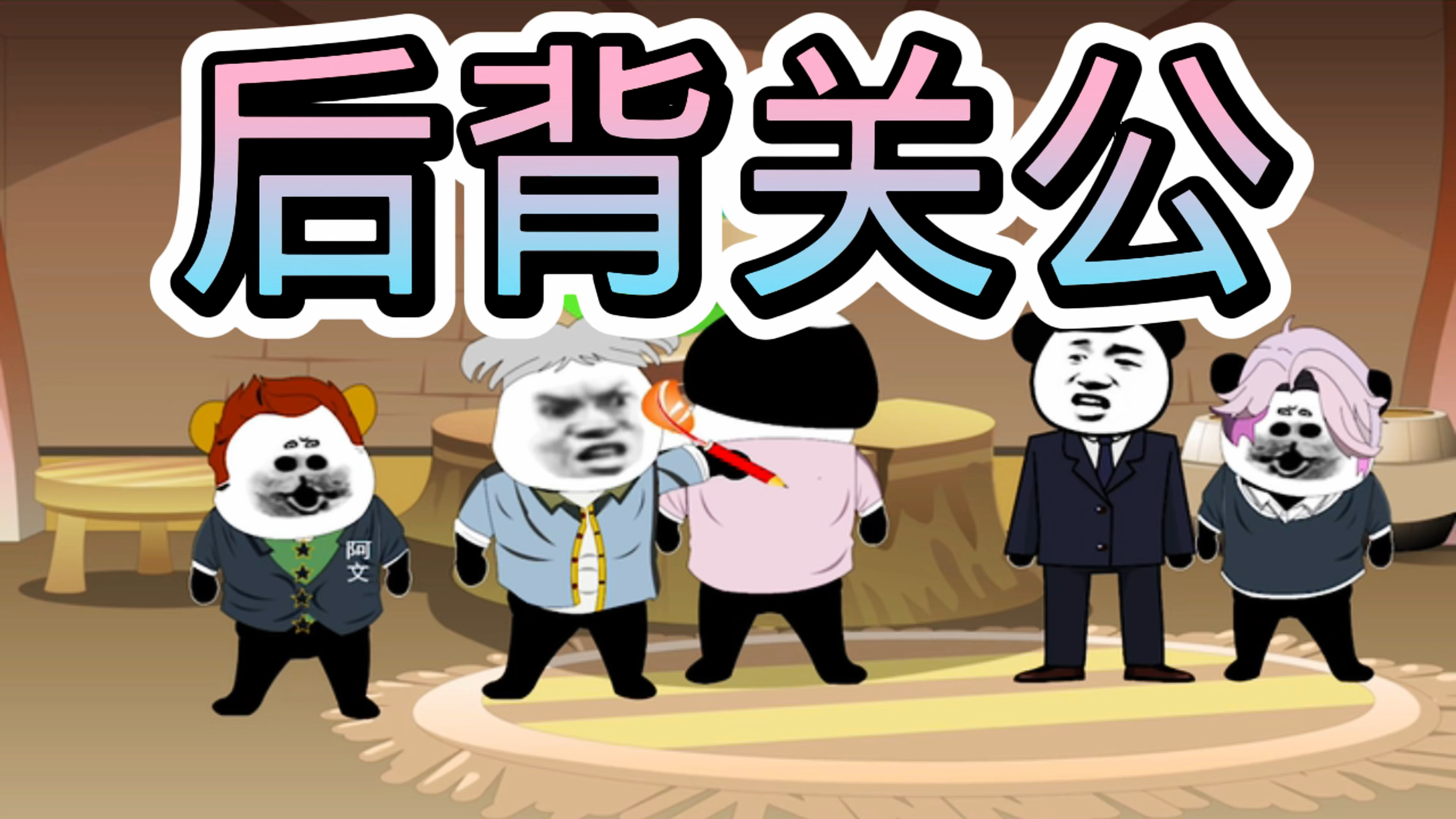 阿文说故事之后背关公
