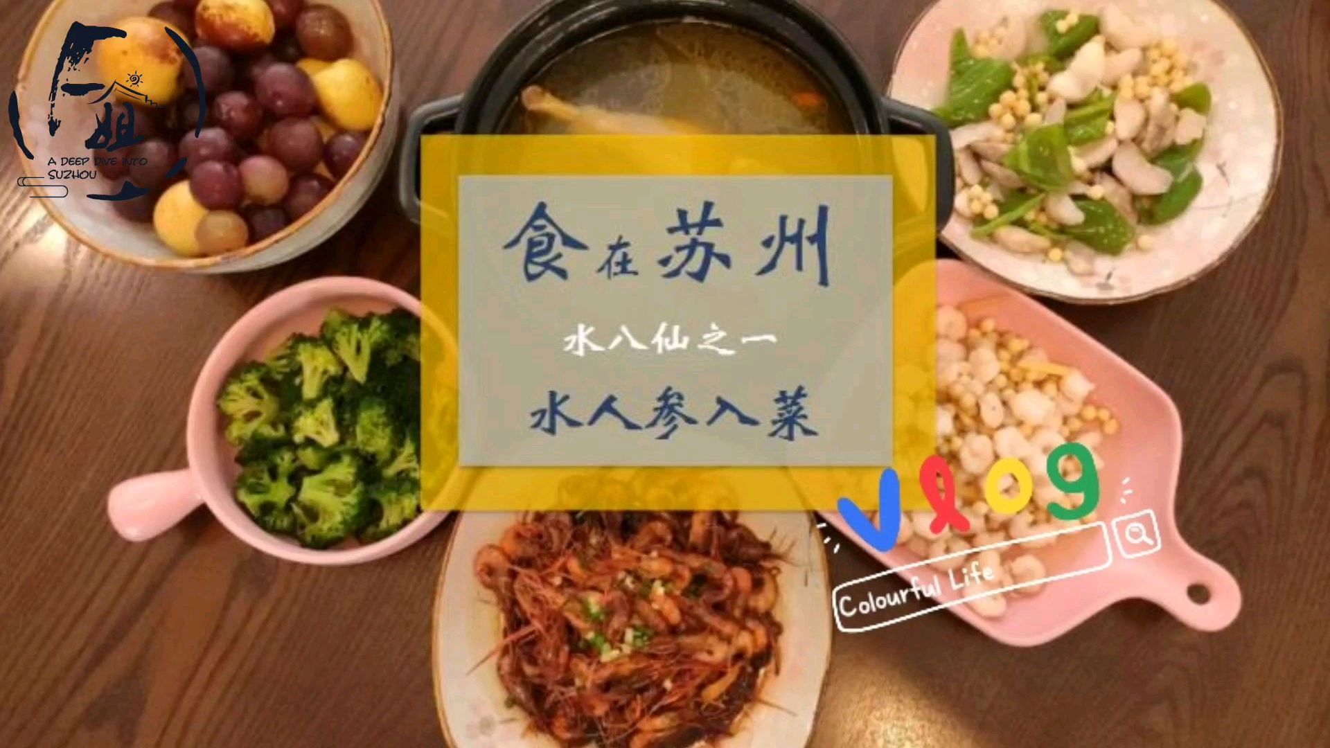 「食在苏州」苏州时令食品,水八仙之一,水人参入菜