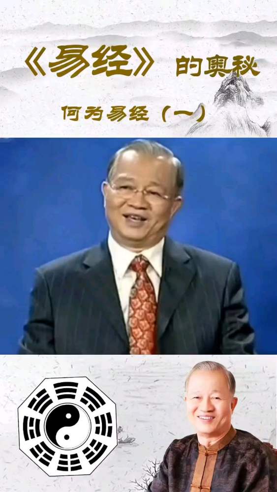 听曾仕强教授讲《易经》,文化,文学,好看视频