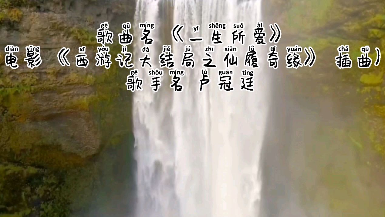 [图]《西游记之仙履奇缘》插曲《一生所爱》,苦海翻起爱恨世间难逃避