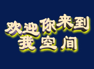 老家的年俗(散文)