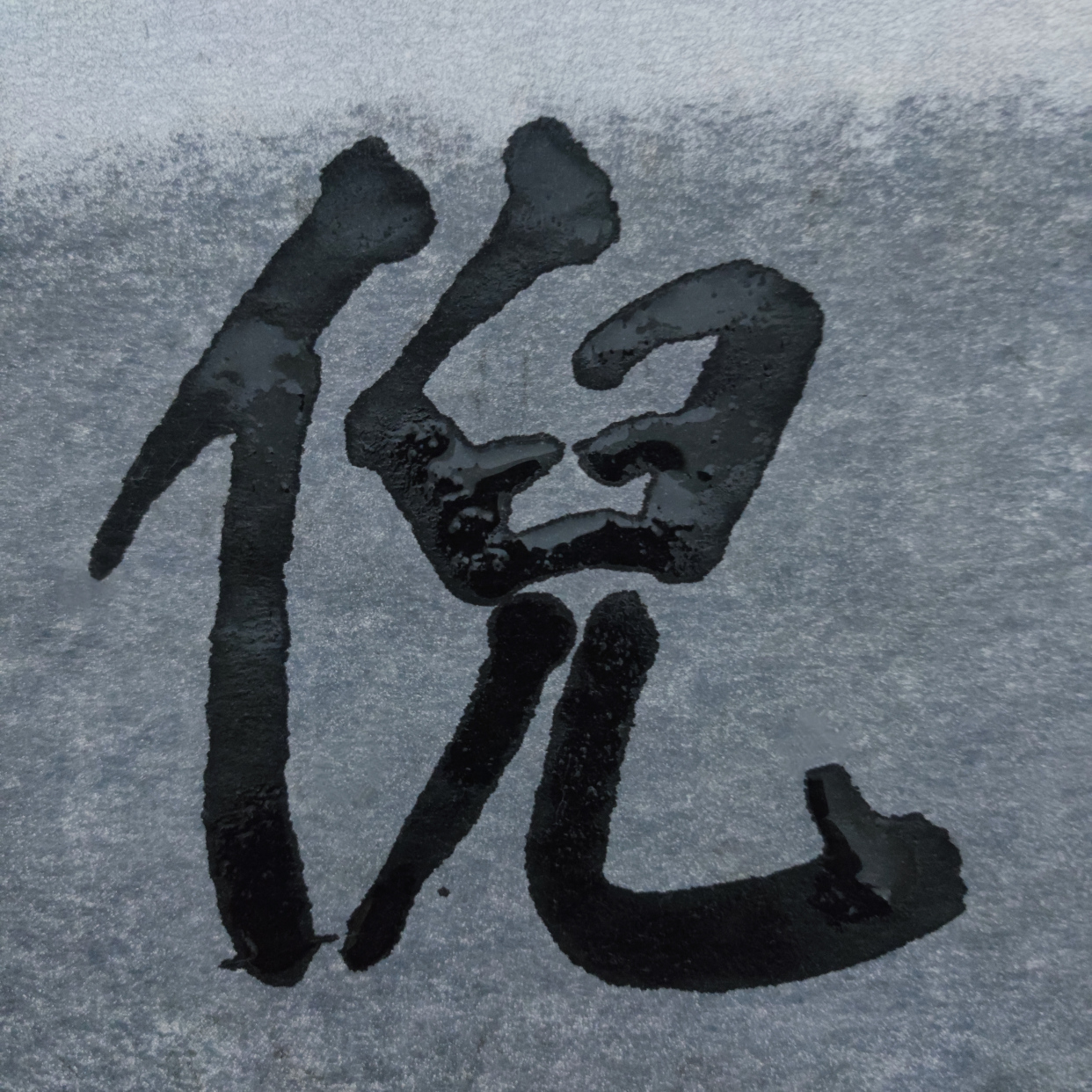 辽阳老陈旧水写"中华字经":龚祁靳鲍,倪穆莫卞
