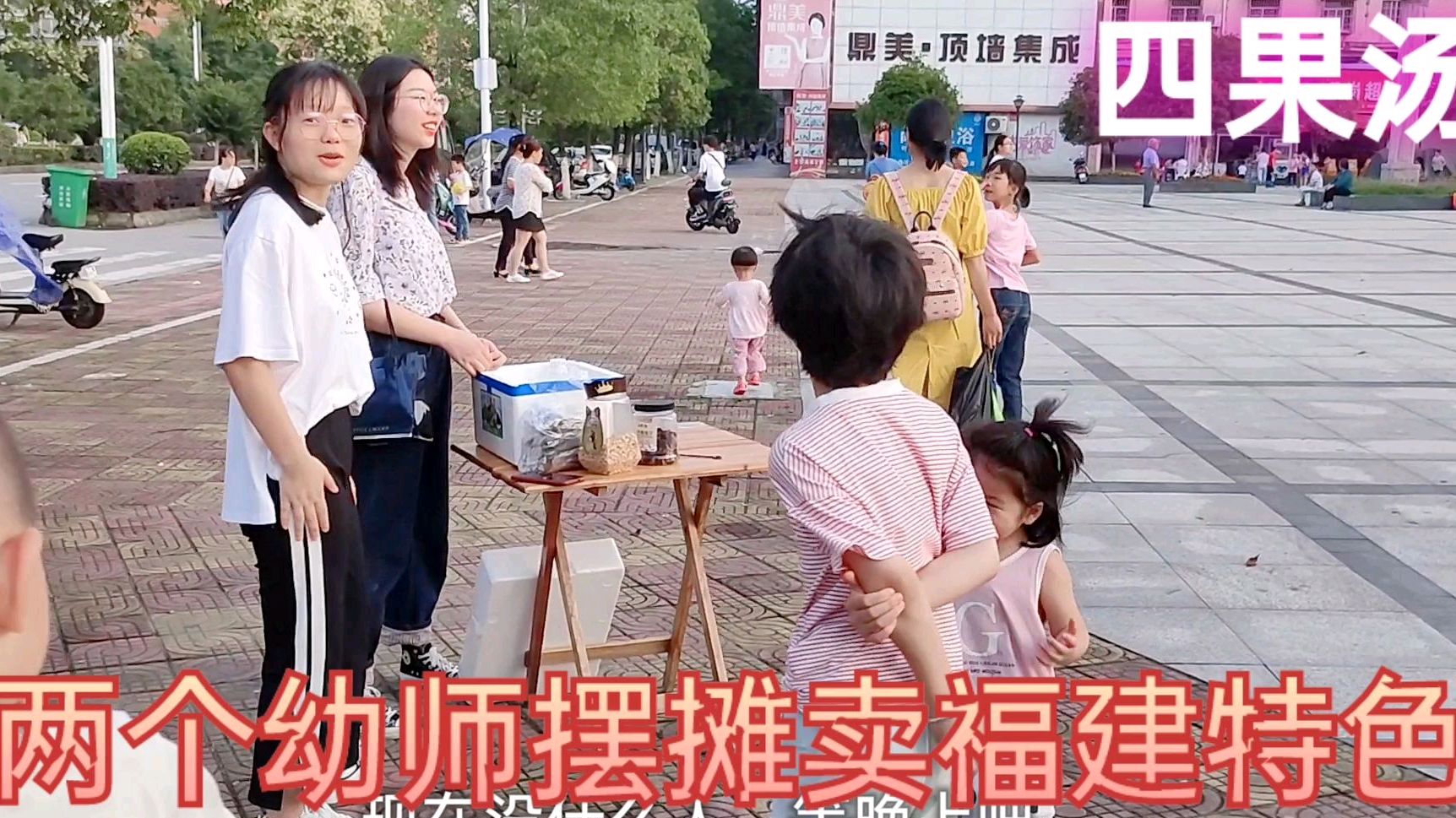 我家两个幼师摆摊卖福建特色美食四果汤,几乎无人问津,什么情况