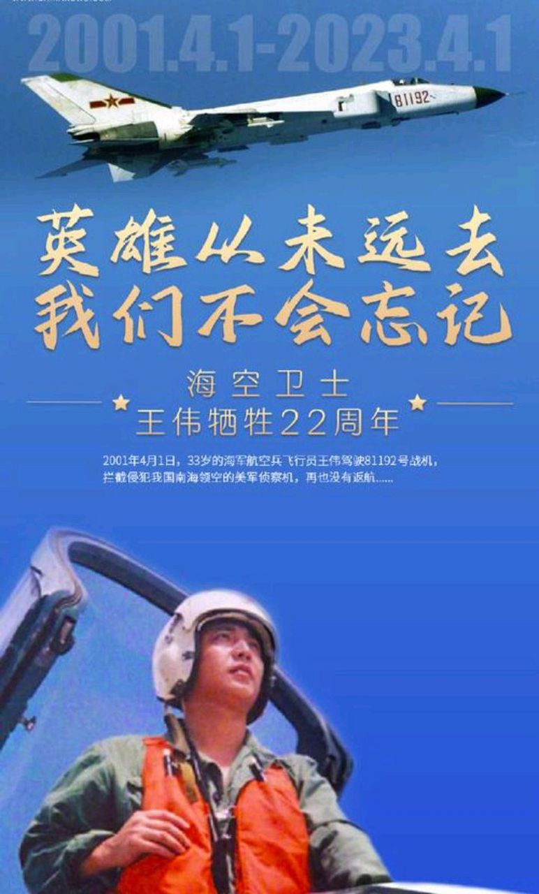2001年4月1日,王伟驾驶编号81192战机,面对美国侦察机的侵犯,用牲命