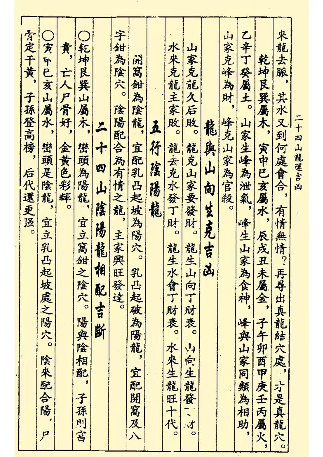 楊救貧-二十四山龍運吉凶古書籍