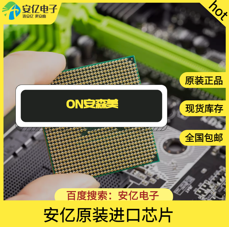 on安森美 安森美半导体 原装原厂现货库存供应