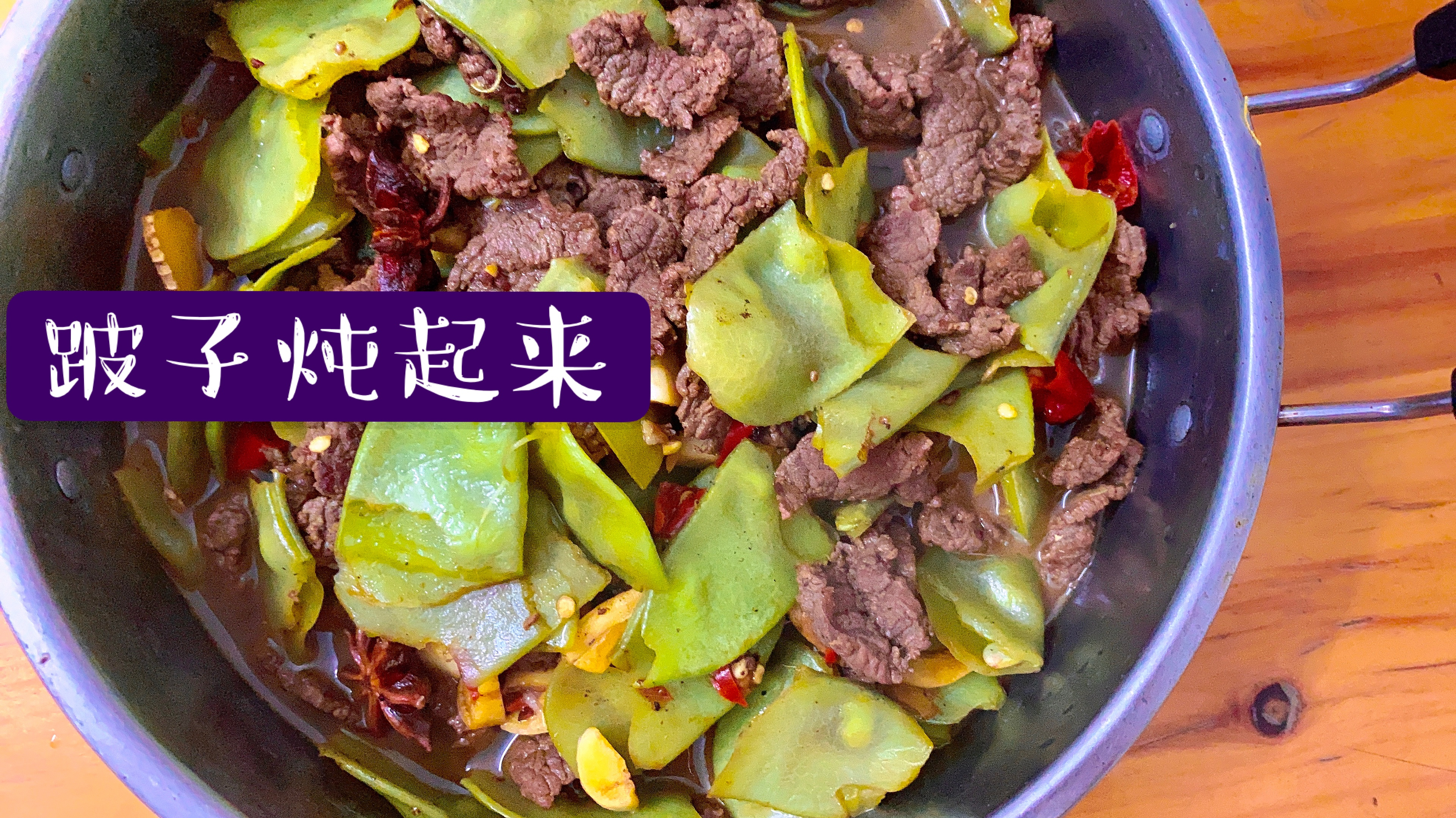 5梅腌制牛肉,做“牛肉炖扁豆”,够麻够辣,湖南人的跛子菜