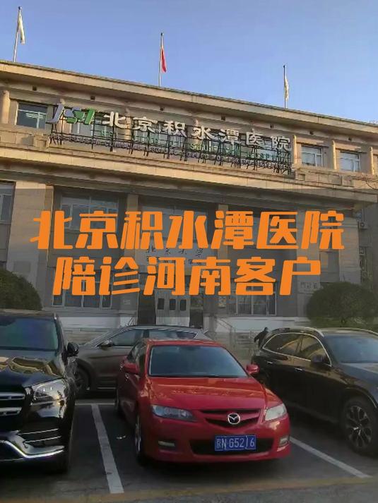 积水潭医院预约检查陪诊挂号-缓解就医焦虑的简单介绍