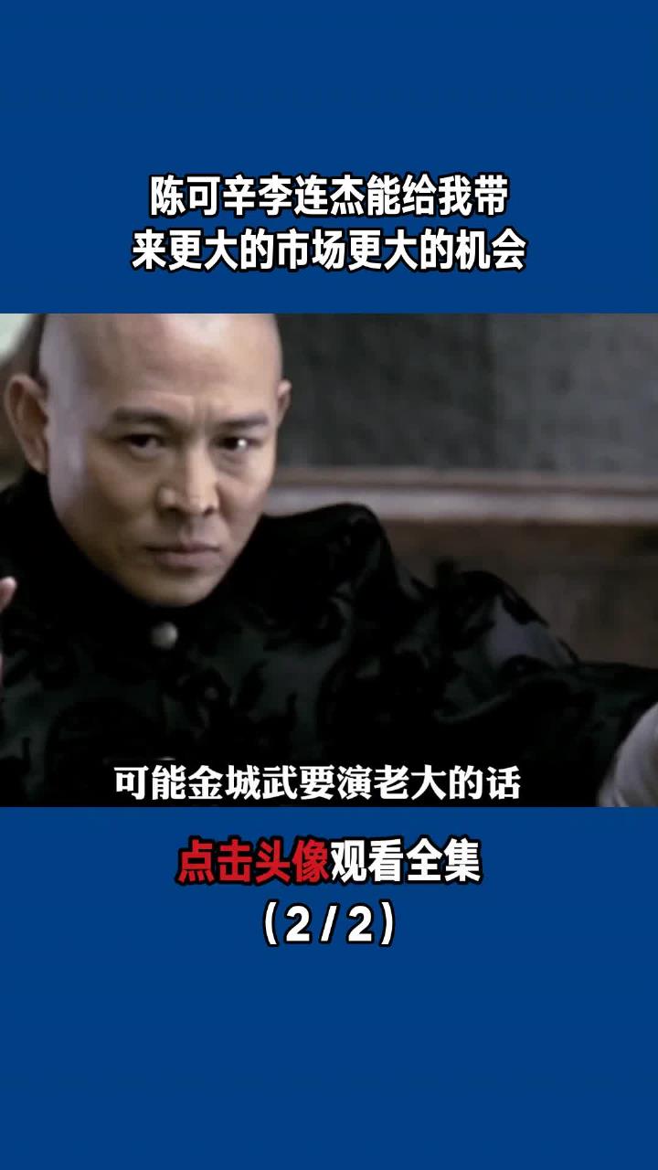 陈可辛:李连杰能给我带来更大的市场,更大的机会!(2/2)-度小视