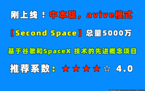 内测首码，下月交易！第二空间【Second space 】总量5000万，下一个AVIVE！开撸！