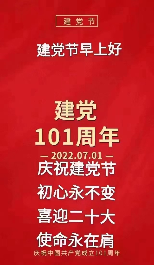 建党100周年早上好图片图片