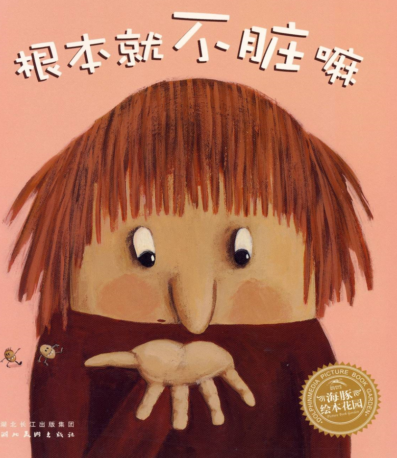 「经典中文绘本」——根本就不脏嘛