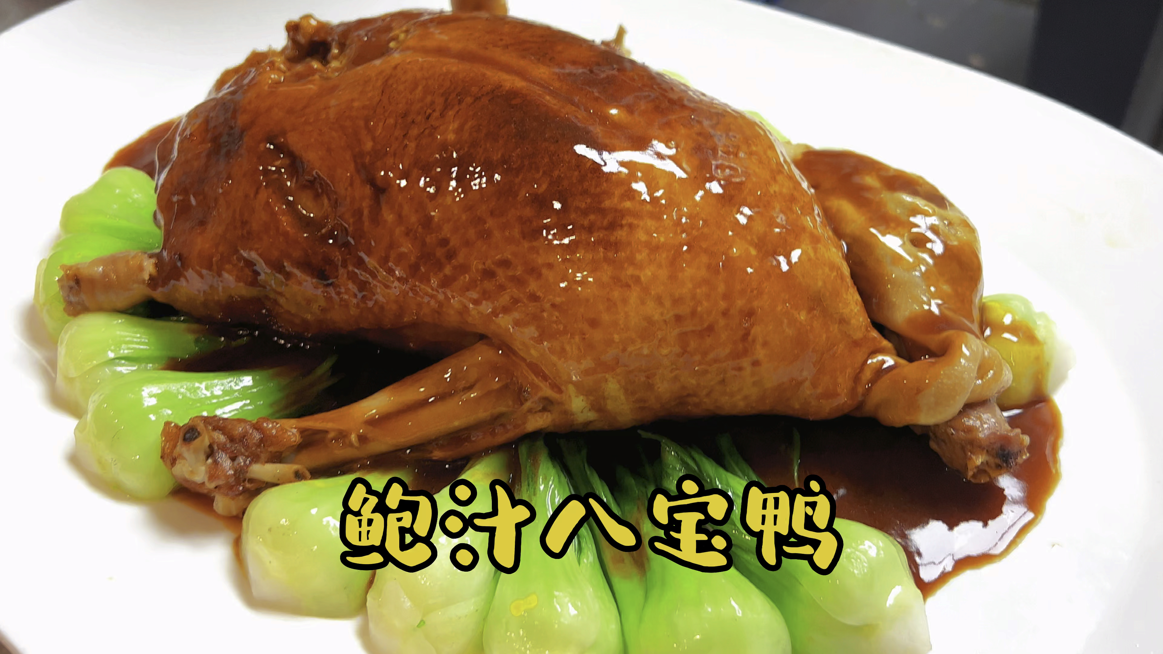 老式菜老到掉牙,好吃到翻白眼。鲍汁八宝鸭
