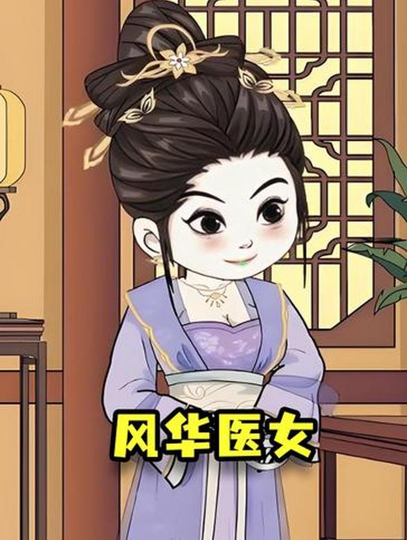 风华医女
