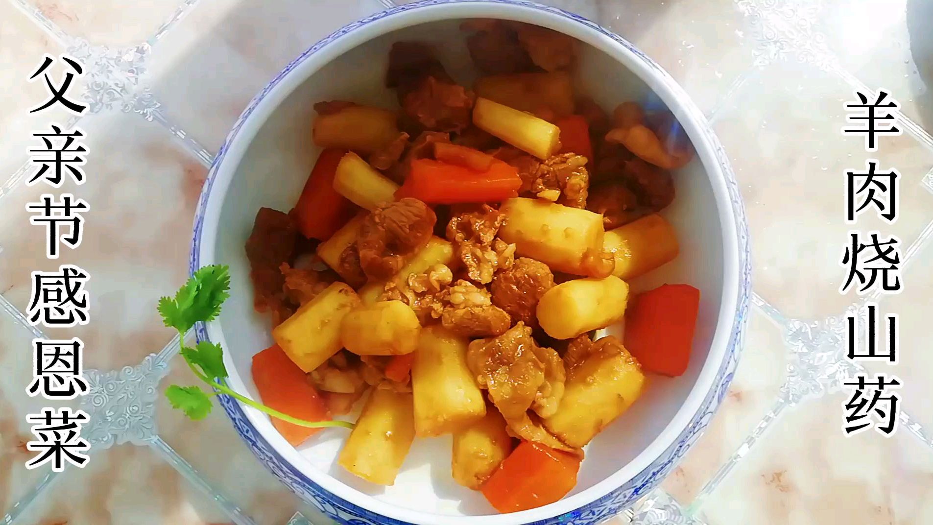 父亲节感恩菜之羊肉烧山药