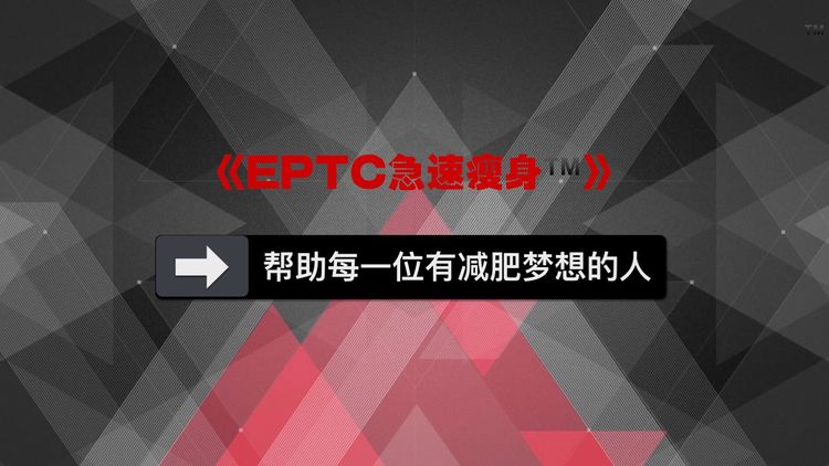 EPTC急速瘦身视频讲解