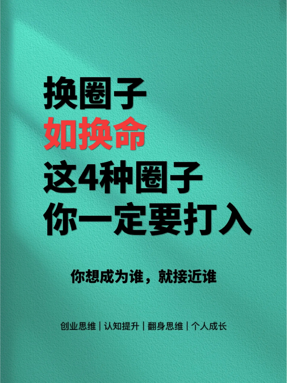 圈子的选择决定你的命运