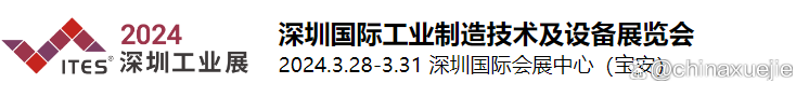 2024深圳工业展 深圳国际工业制造技术及设备展览会