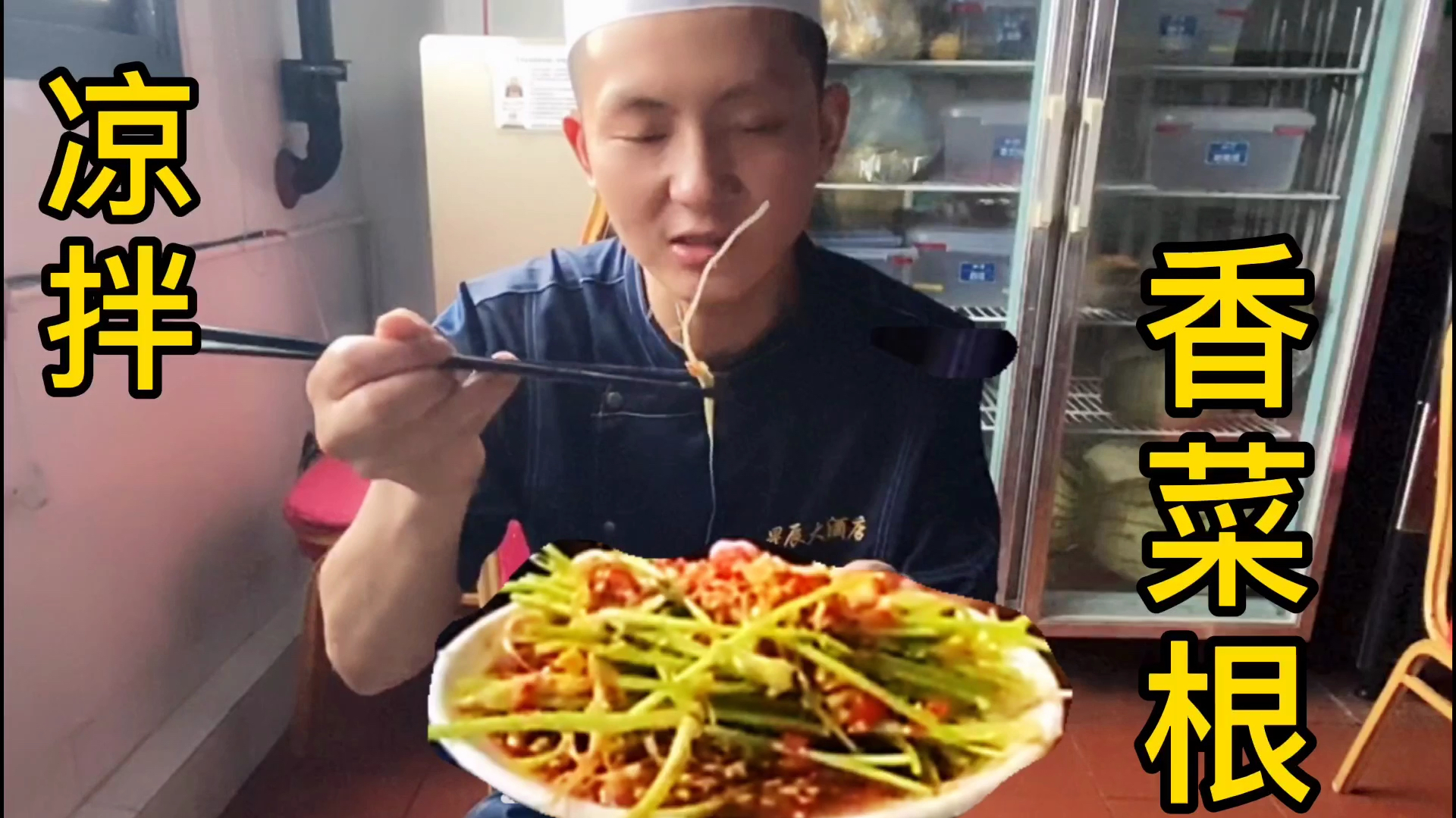 厨小瑞教你制作一款被人们,遗弃的小凉菜“凉拌香菜根”爽口开胃