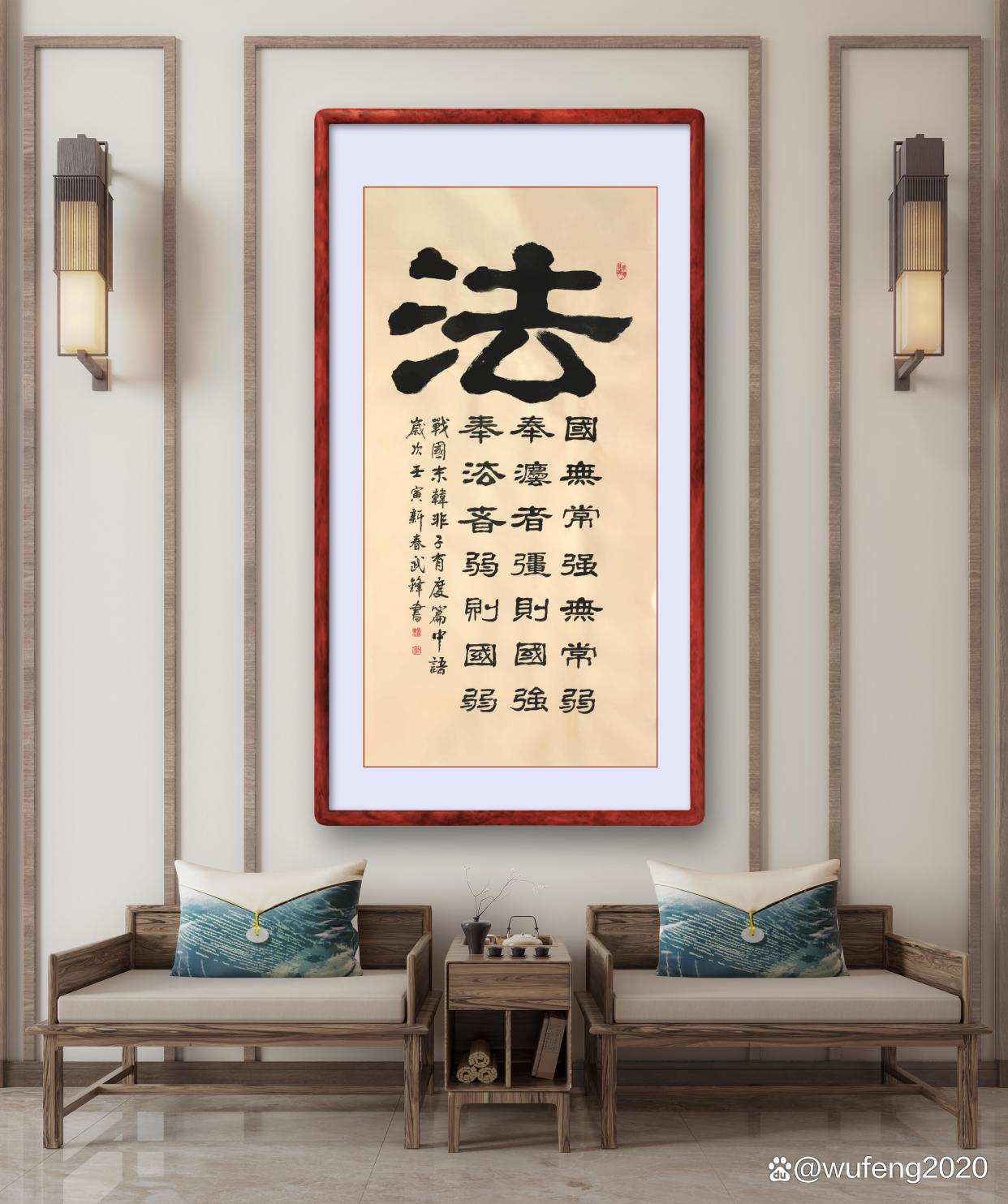 法的繁体书法