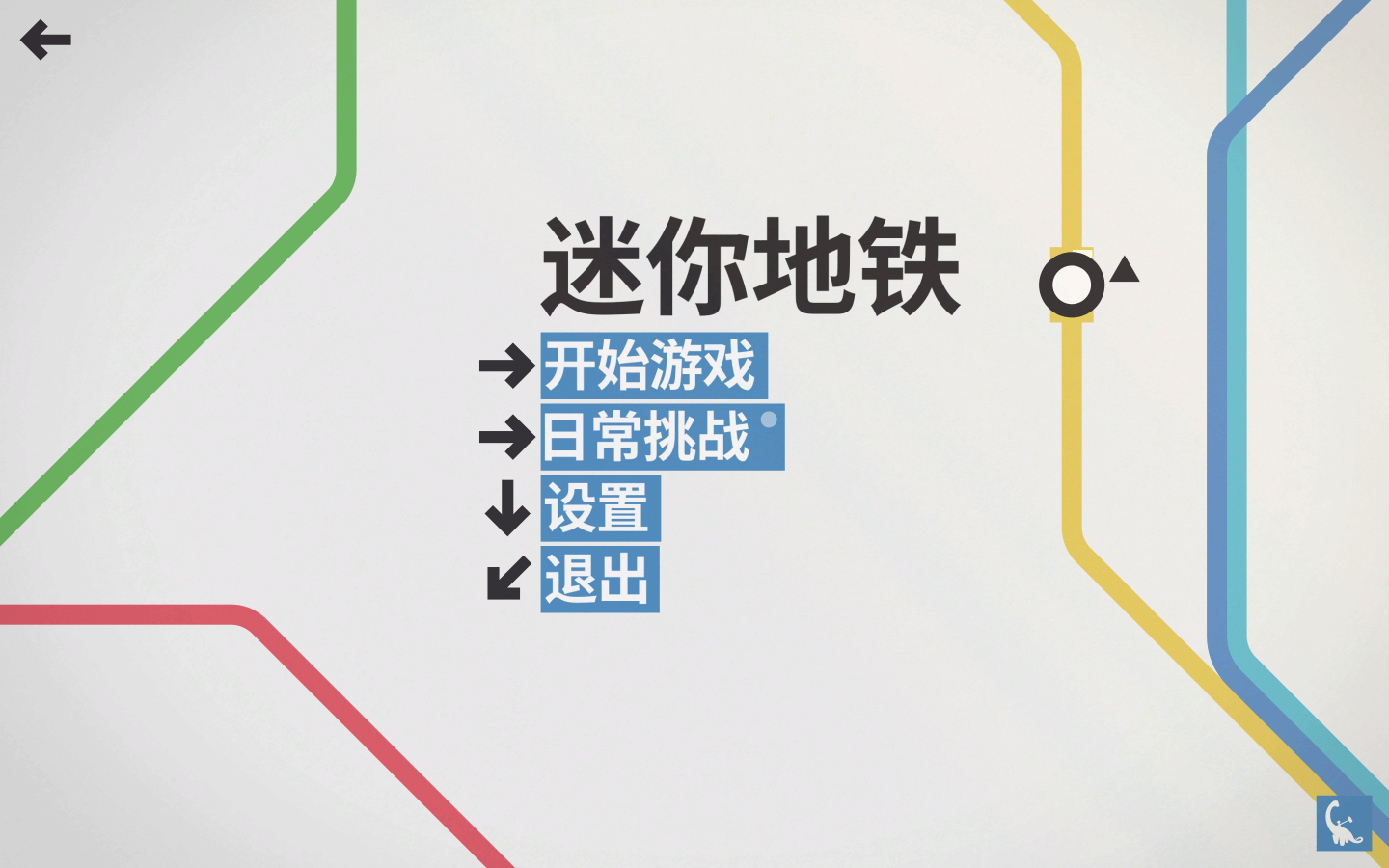 迷你地铁 mini metro mac 苹果电脑游戏 中文原生版