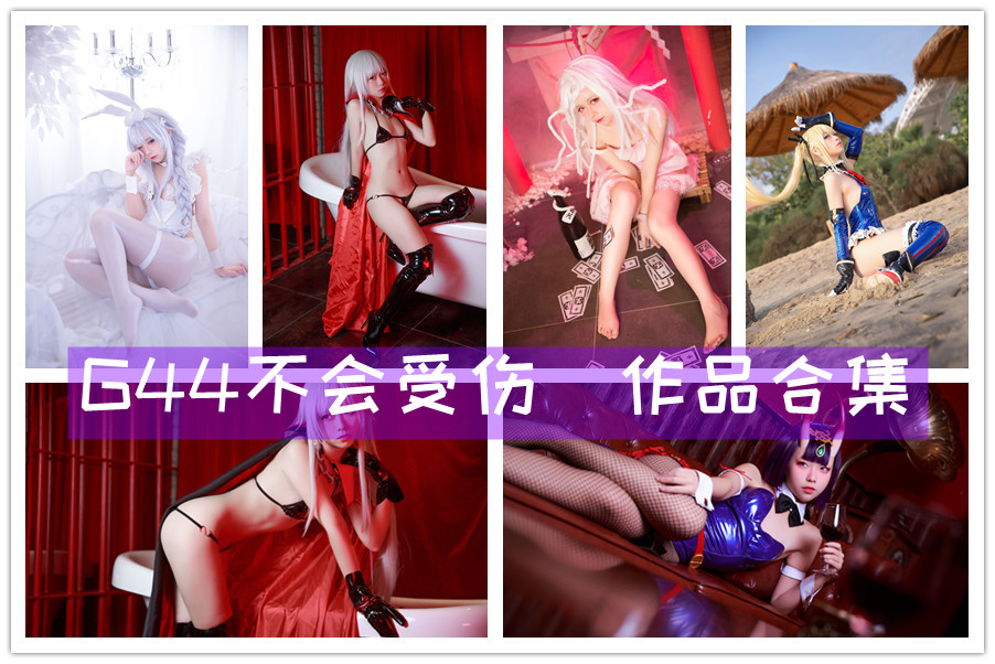 G44不会受伤cos图片合集共74套