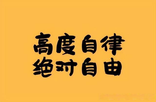 萧伯纳  只有懂得自我约束, 坚持不懈地自律, 才能活成一束光
