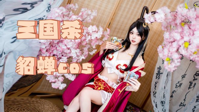 [图]2023年还有三国杀coser？三国杀貂蝉cos｜三国杀英雄传卡玩｜拆卡