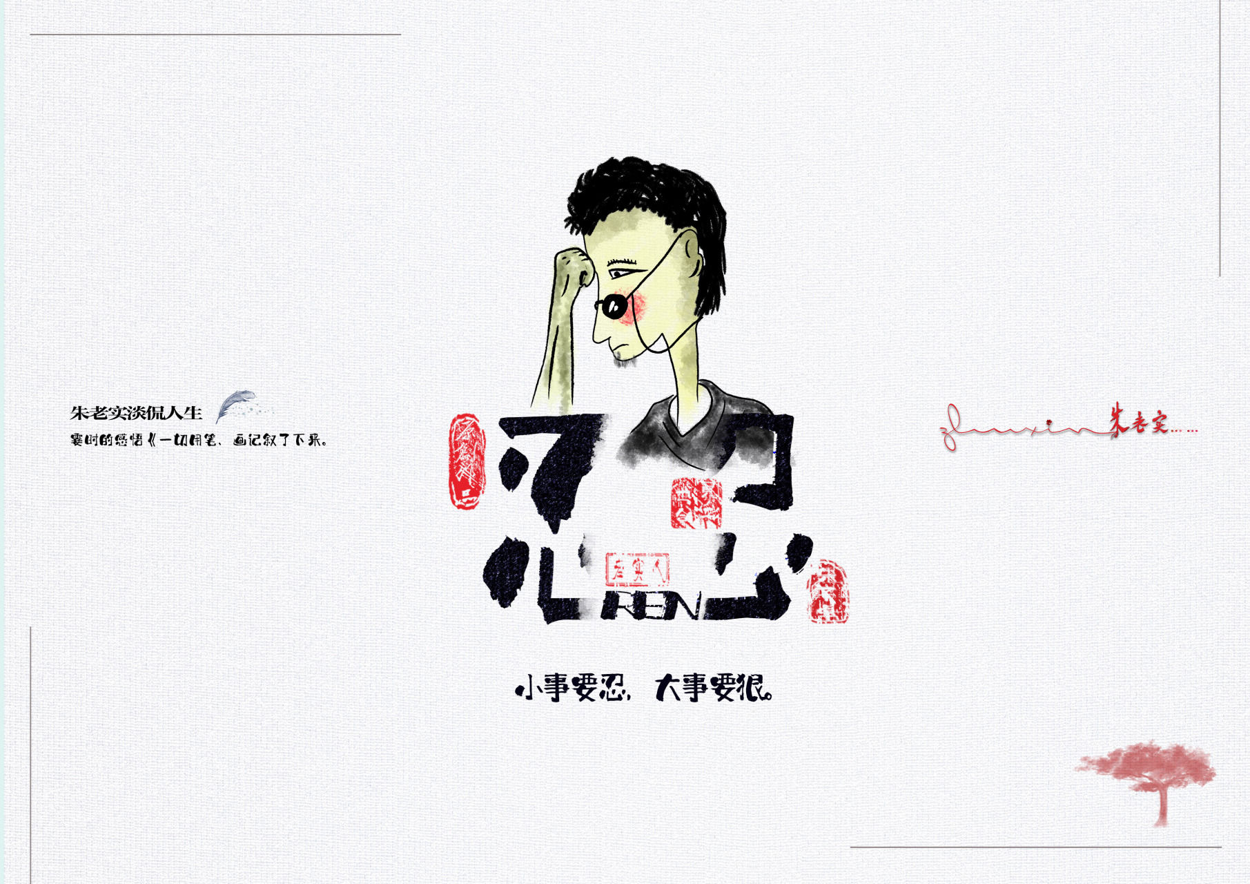 小事要忍,大事要狠.